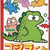 ＭＳＸとはＭＳＸの事である 第12回「ゴジラくん」