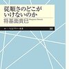 『従順さのどこがいけないのか』感想