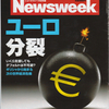 「Newsweek」（9・28）と「エコノミスト」（9/27）から読みとれるギリシャのデフォルトとユーロ分裂の危機