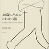 40歳のためのこれから術／松浦弥太郎