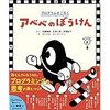 絵本でプログラミング的思考を楽しむ！『アベベのぼうけん』シリーズ