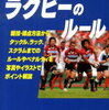 ラグビーのルールは3つだけと考える