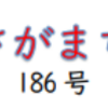 南区の情報誌『さがまち』186号です‼ (2023/8/24)