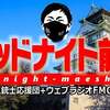 大阪・れいわ新選組【ミッドナイト前島】2022/11/22