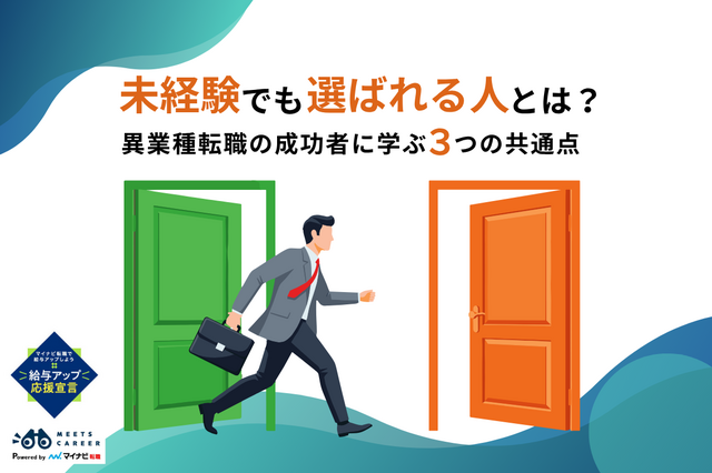 「未経験でも転職できる人の共通点」は？ 異業種転職で大切なこと