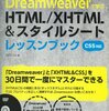 【図書館の蔵書が古くて困った】Dreamweaverで学ぶHTML／XHTML＆スタイルシートレッスンブック　CS5対応 ／エビスコム