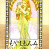 石川雅之『もやしもん』4巻