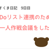 【たすくま日記】9日目 To Doリストとたすくまを連携させるために一人作戦会議をしてみました。