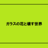 『ガラスの花と壊す世界』の感想と考察｜　設定のバーゲンセール！