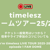 タイムレスドームツアー2025-2026チケット一般発売はいつから？倍率やライブ参加のコツについても 【We're timelesz LIVE TOUR 2025-2026 episode 1 FAM DOME】