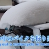 【MOVIE】大雪の中⛄バイク🏍を掘り出す