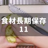 食材長期保存方法　Vol.11