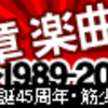 デビュー20周年記念・生誕45周年記念・筋少アルバム再発記念 本城聡章楽曲祭り〜1989-2009