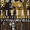 ラップしてる時の声色　ジブラの日本語ラップメソッド　感想