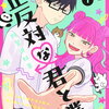 【漫画レビュー】「正反対な君と僕」タイラヅマ推せる
