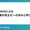 Agent Skillsによる負荷試験の民主化への歩みと学び - 後編