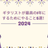 ギタリストが最高の1年にするためにやること5選！｜ギター練習