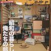 「昭和４０年男vol.75 昭和の暮らしと俺たちの部屋」