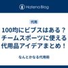 100均にビブスはある？チームスポーツに使える代用品アイデアまとめ！