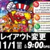 ダイゴロウZ厚別店11月1日(水)スロットコーナーレイアウト変更！！