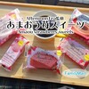 【東日本先行】コンビニであまおう苺スイーツ！アフタヌーンティー監修 / ファミマ × Afternoon Tea @全国