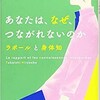 【２５１７冊目】高石宏輔『あなたは、なぜ、つながれないのか』