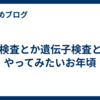 IQ検査とか遺伝子検査とかやってみたいお年頃
