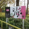 今週の三田・里山キャンパス（674）：「毒」の特別展