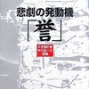 悲劇の発動機「誉」―天才設計者中川良一の苦闘