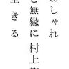 今日入手した本　村上龍「おしゃれと無縁に生きる」