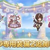 【プリコネ】次回実装の専用装備2が決定！あ、あれ…？コッコロちゃんまたスキップですか？