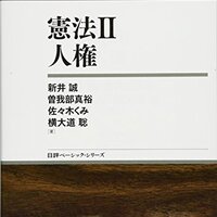 憲法の基本書 判例集 演習書リスト だいたい正しそうな司法試験の勉強法