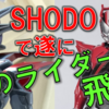 装動リバイスにデモンズ登場! SHODOでドライブ疾走!