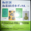 和田誠　私家版　絵本ボックス　全7巻揃（未開封）和田誠　復刊ドットコム