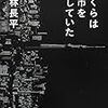 神林長平 『ぼくらは都市を愛していた』　（朝日新聞出版）