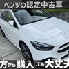 ベンツの認定中古車、遠方から購入しても大丈夫？購入手順や保証などについて徹底解説！