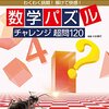 難問に苦しむ秋の夜長。面積迷路に大苦戦