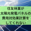 住友林業が太陽光発電パネルの費用対効果計算をしてくれない