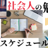 社会人の勉強時間の作り方！学習スケジュールはこれだ！