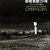 「原発事故２０年　チェルノブイリの現在」（ミッティカ著）柏書房