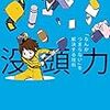 図書館で借りたシリーズ　没頭力　吉田尚記