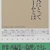 日本人にとってイスラームとは何か (ちくま新書)