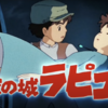 じじぃの「宮崎駿・第2章・天空の城ラピュタ・アニメブーム！ジブリアニメの世界」