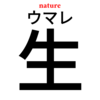 ネイチャーは「豊かな自然」「貧しい自然」と言わねぇぜ？