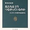 通勤電車で読む『私たちはどうつながっているのか』。ネットワーク論ねえ・・・。