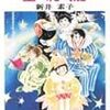 大好きな作家は？と聞かれれば、「新井素子さん」と即答する