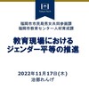 福岡市の先生向けジェンダー平等研修