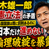 玉木雄一郎「違憲立法」の矛盾 外国国旗は既に罰則あるのに日本だけ進めない 論理破綻を暴露