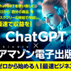 相澤恵 ChatGPT×アマゾン電子出版～ゼロから始めるAI最速ビジネス 検証レビュー 体験談