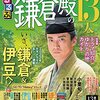 ３日は「鎌倉殿の13人」関連番組再放送まつり（「知恵泉」「100カメ」「小栗旬・プロフェッショナル仕事の流儀」）